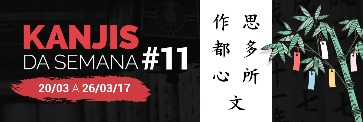 Kanjis da Semana #11 – 20/03/2017 a 26/03/2017