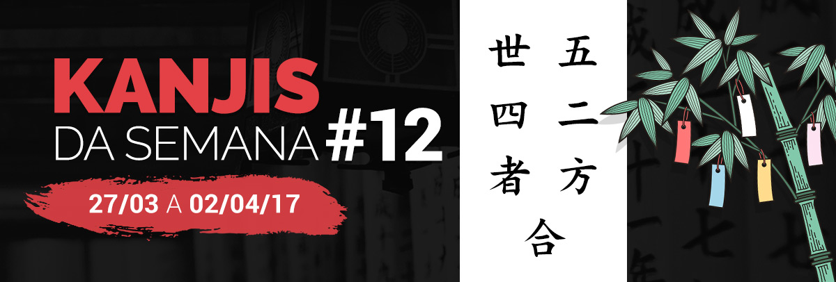 Kanjis da Semana #12 – 27/03/2017 a 02/04/2017