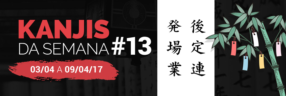 Kanjis da Semana #13 – 03/04/2017 a 09/04/2017