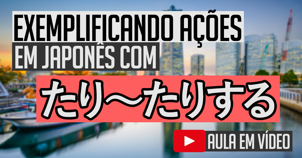 Exemplificando ações com たり～たりする